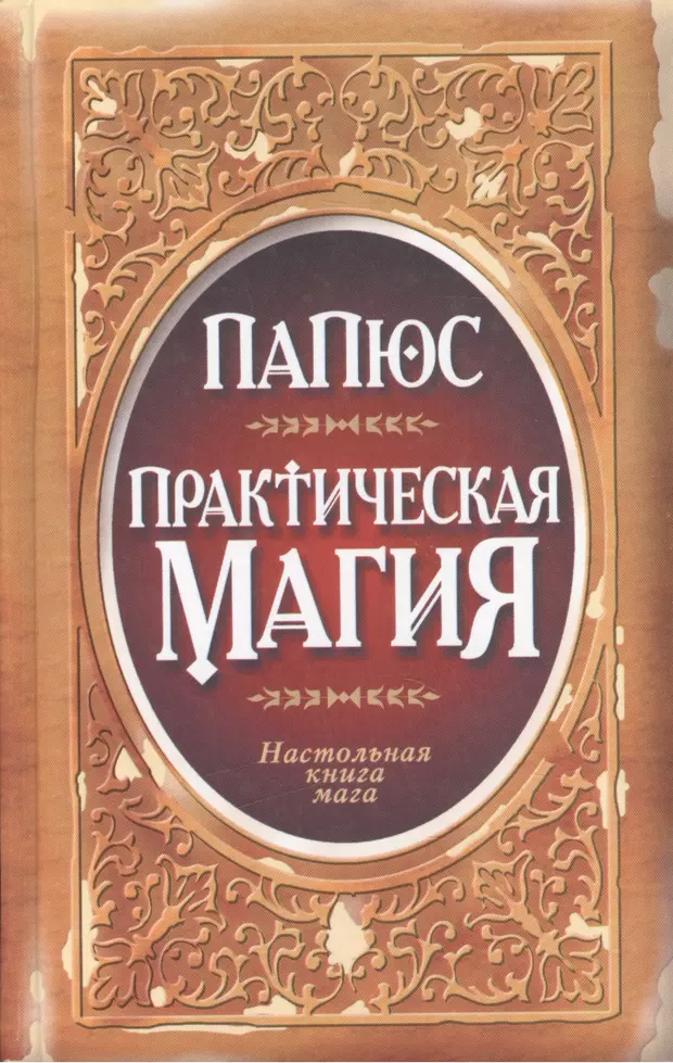 Книги практическая. Папирус практическая магия книга. Папюс Жерар Анкосс практическая магия. Практическая магия папюс книга. Практическая магия папюс книга книги папюса.