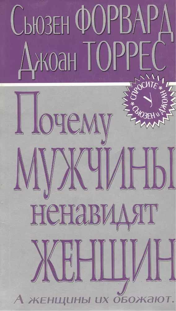 Мужчина ненавидящий женщин. Книга мужчины которые ненавидят женщин. Мужчины которые ненавидят женщин. Сьюзан форвард мужчины которые ненавидят женщин. Книга мужчины которые ненавидят женщин и женщины которые.