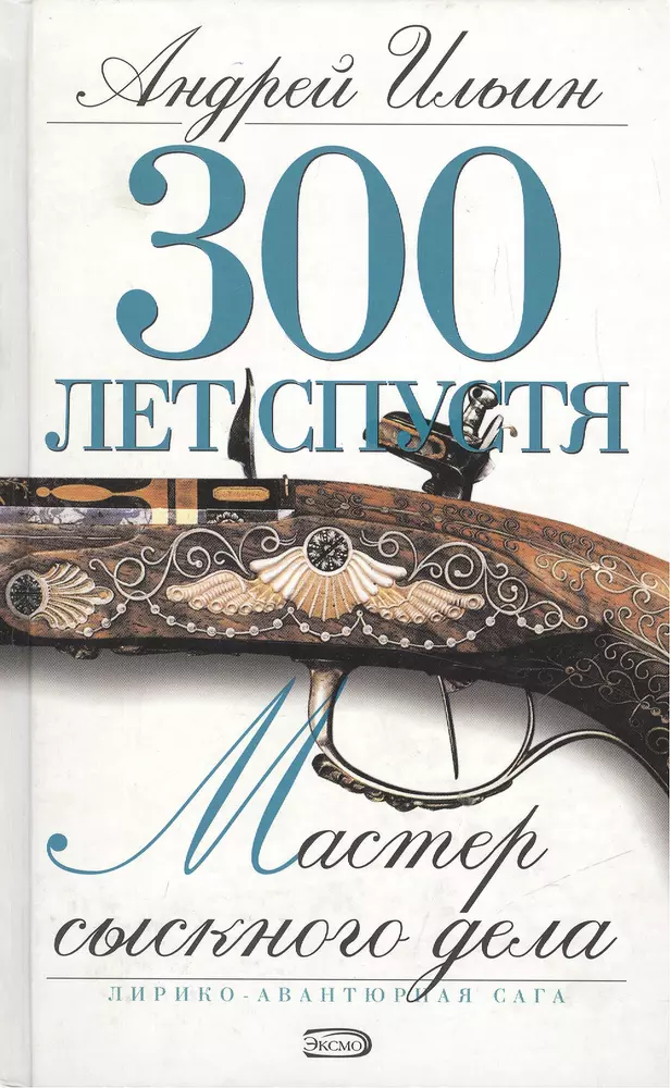 Дела читать. Ильин 300 лет спустя. Ильин 300 лет спустя мастер сыскного дела. Сыскное дело книги. Триста лет спустя книги.