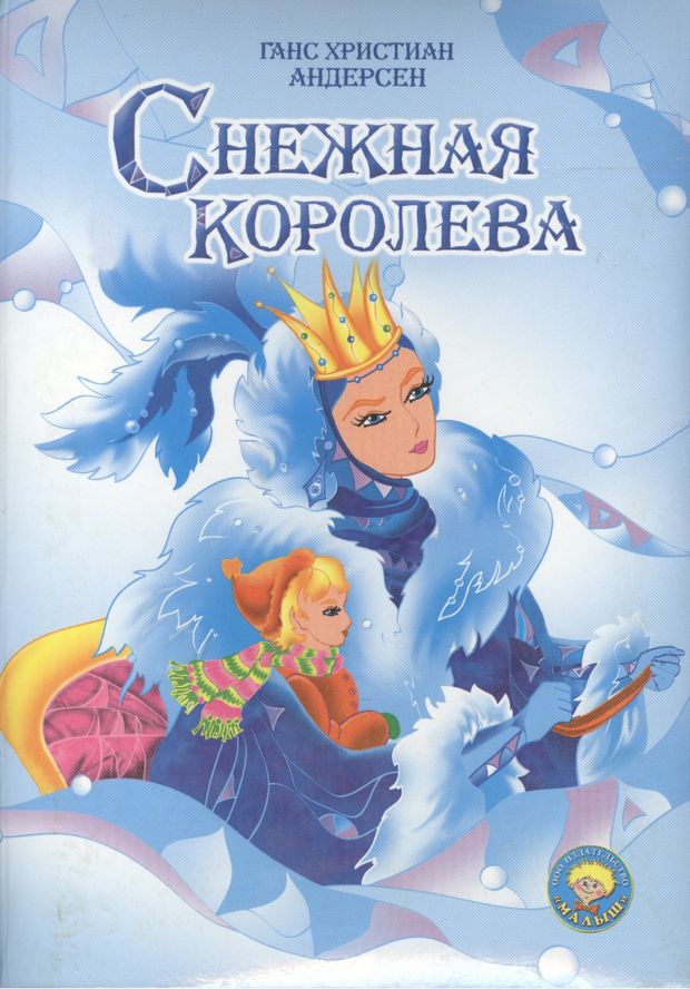 Х к андерсен снежная королева читать