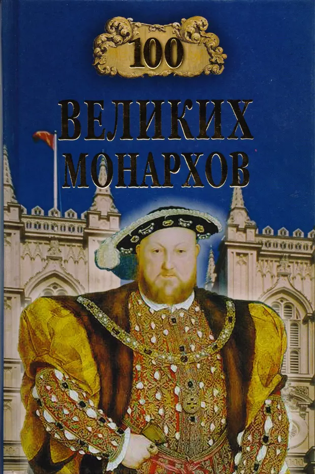 Сто великих. Рыжов СТО великих россиян. 100 Великих монархов книга. Рыжов, Константин Владиславович. СТО великих россиян. Рыжов Константин 100 великих россиян.