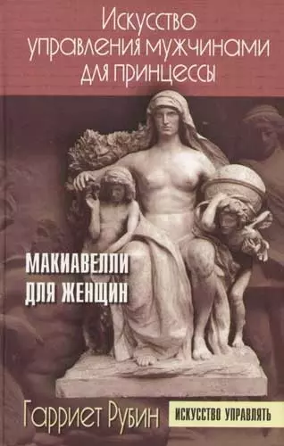 Искусство управления. Искусство управления мужчиной книги. Искусство управления мужчинами для принцессы. Макиавелли для женщин искусство управления мужчинами для принцессы. Искусство быть женщиной книга.