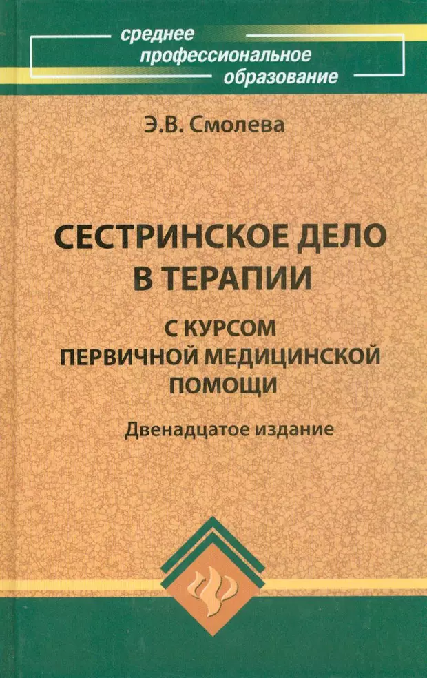 Сестринское дело в хирургии учебник