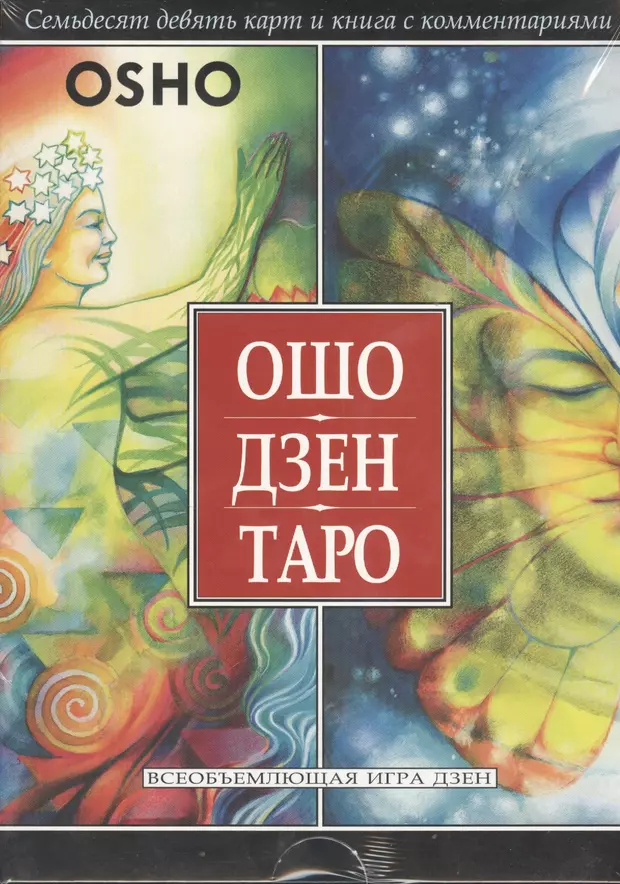 Дзен таро. Ошо дзен Таро Издательство весь. Книга Ошо дзен Таро. Ошо дзен Таро. Всеобъемлющая игра дзен. Таро дзен.