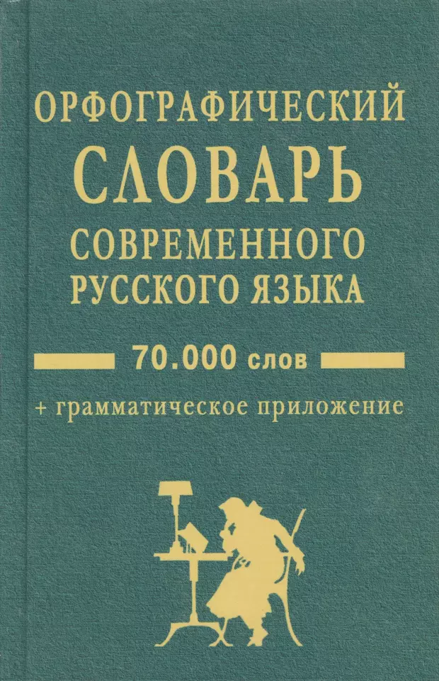 Словарь современных слов. Орфографический словарь. Современный Орфографический словарь русского языка. Орфографический словарь современного русского языка книга. Орфографический словарь фото обложки.