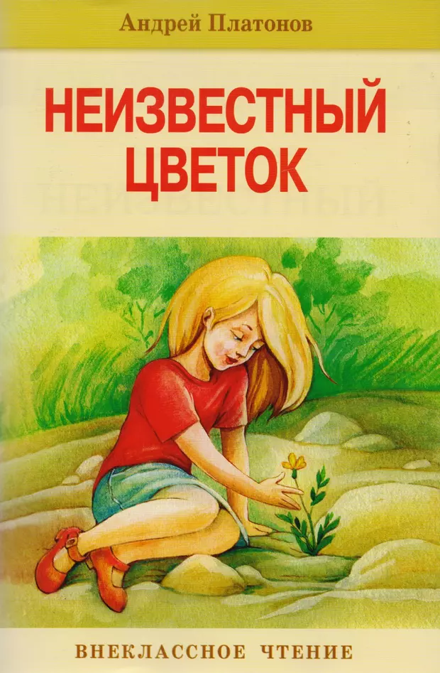 Книга цветов читать. Андрей Платонович Платонов неизвестный цветок. Платонов а. 