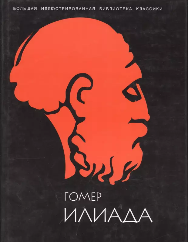 Илиада гомера. Илиада энциклопедическое издание. Илиада Издательство белый город. Илиада энциклопедическое издание СССР. Гомер белый город.