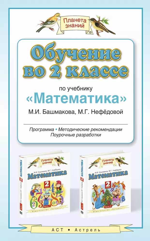 Пособия нефедовой. Поурочные разработки 1 класс Планета знаний. Планета знаний методические пособия. Программа Планета знаний математика. Методические пособия по математике Планета знаний.