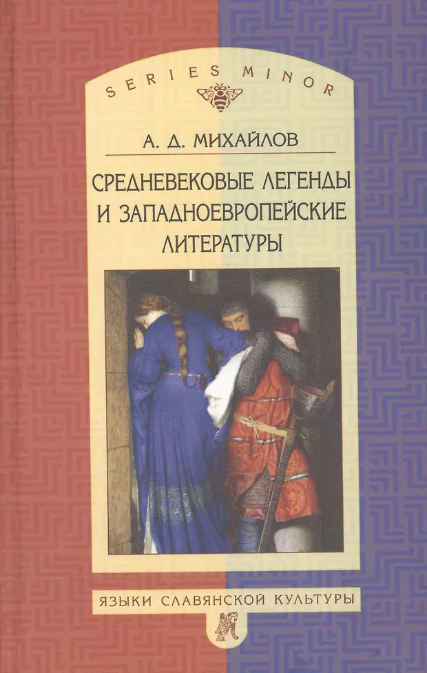 Средневековые легенды и западноевропейские литераторы - купить книгу с ...