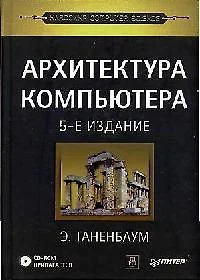 Таненбаум архитектура компьютера 5 издание pdf