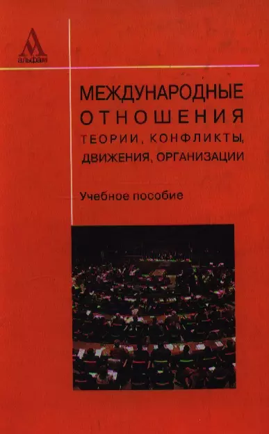 Международные отношения учебник. Цыганков международные отношения. Международные отношения (Цыганков п.а.). П А Цыганков теория международных отношений. Теория международных отношений учебник Цыганков.