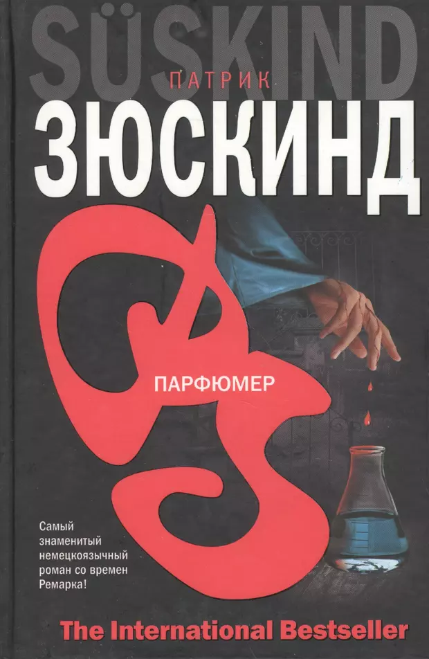 Парфюмер книга. Зюскинд парфюмер. Роман Патрика Зюскинда «парфюмер». Парфюмер обложка книги. Зюскинд парфюмер книга.