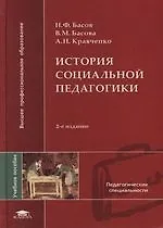 История социальной педагогики: Учебное пособие для студентов вузов ...