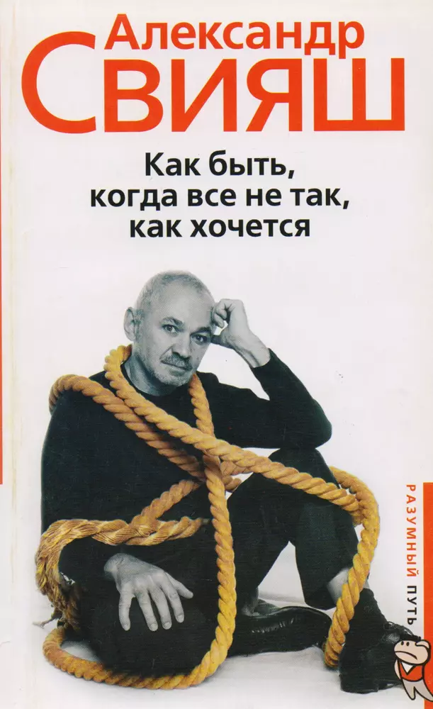 Хочу александру. Александр Свияш как быть когда все не так как хочется. Александра Свияш 