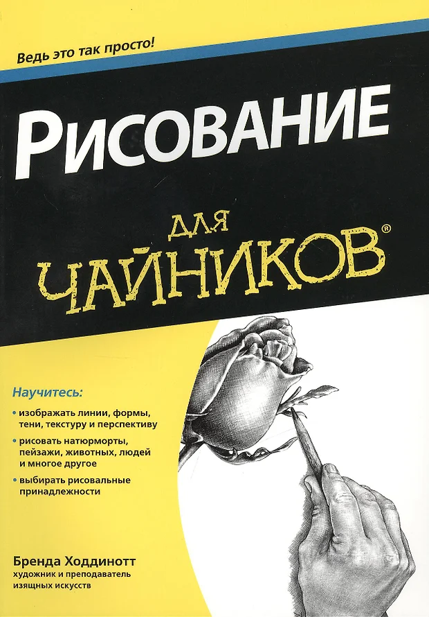 Книга рисовать это просто