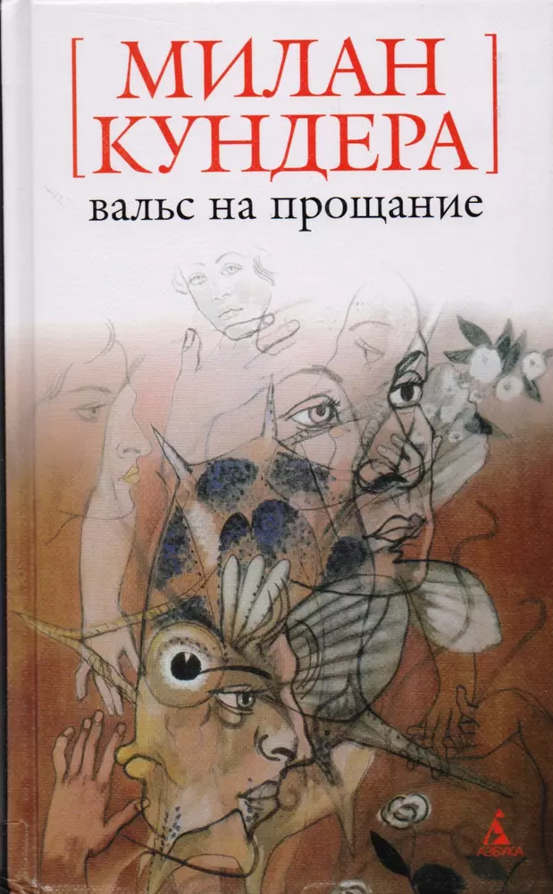 Вальс прощание. Кундера вальс на прощание.