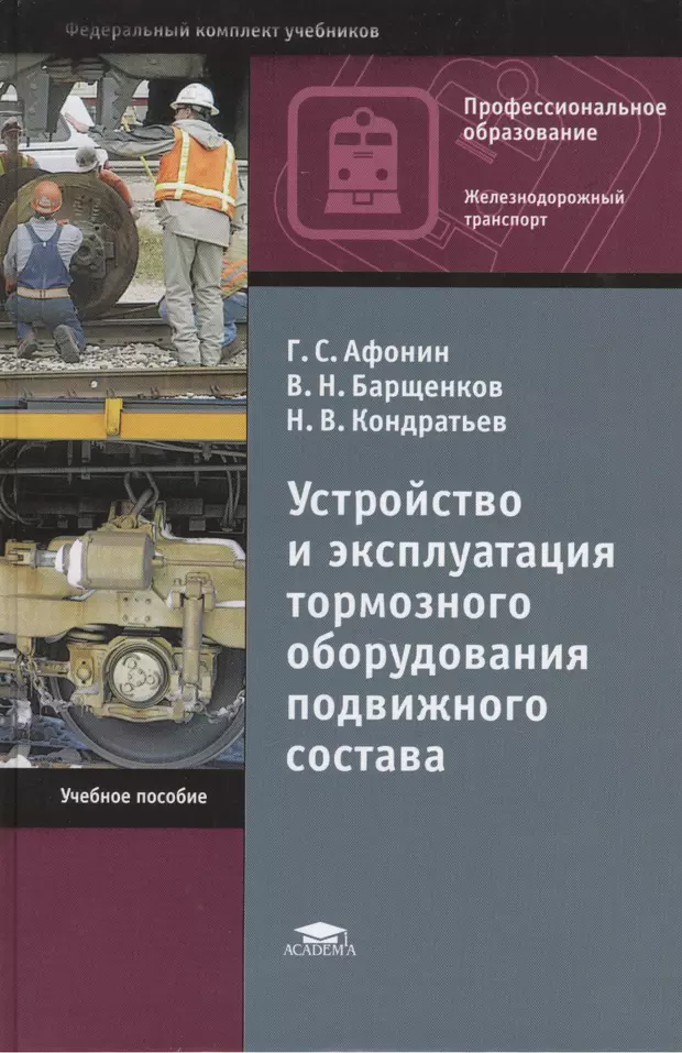 Учебник устройство. Тормозное оборудование железнодорожного подвижного состава. Автоматические тормоза подвижного состава учебник. Книги по автоматическим тормозам подвижного состава. Устройство и эксплуатация тормозного оборудования.