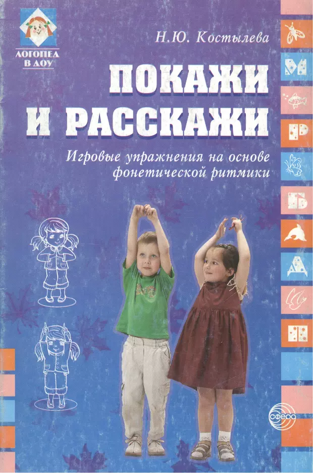 Расскажи и покажи. Костылева н.ю. - покажи и расскажи. Игровые упражнения. Костылева покажи и расскажи Фонетическая ритмика. Фонетическая ритмика упражнения. И/У «покажи и расскажи» (Фонетическая ритмика)..