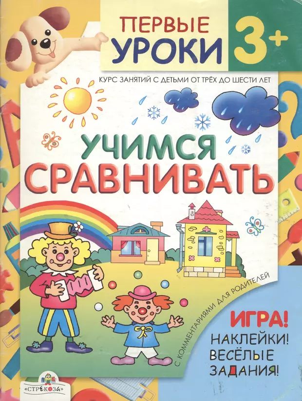 Первые уроки. Учимся сравнивать. Книжка с наклейками. Я учусь сравнивать. 3+ Мой первый урок. Делаю сам и учусь. 3+.