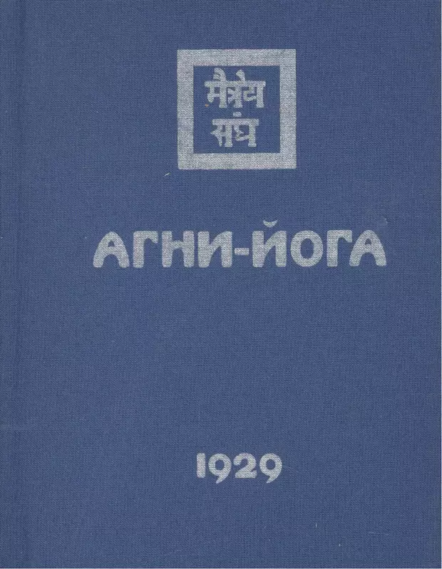 Жизнь агни йога. Агни-йога. Учение живой этики.. Агни йога. 1929. Агни йога 4 книги. Агни йога учение 21 века.