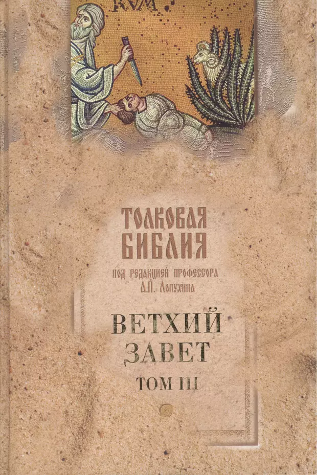 Библия лопухина. Толковая Библия под ред. Лопухина. Новый Завет. Библия пояснения Лопухина. Толковая Библия. Книги Святого Писания. 1988. Ветхий Завет книга даром.