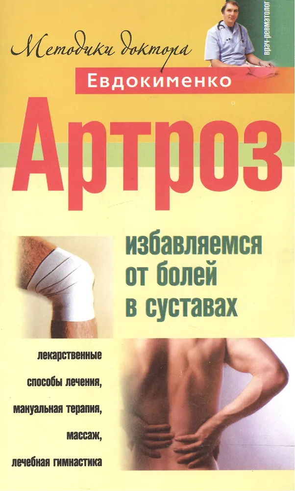 евдокименко боль в ногах. павел евдокименко. психосоматика книга доктора евдокименко. книга евдокименко артроз. артроз евдокименко.