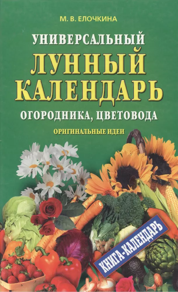 Лунный цветовода. Лунный календарь садовода цветовода. Универсальный лунный календарь. Народный календарь огородника книга. Календарь цветовода фото.