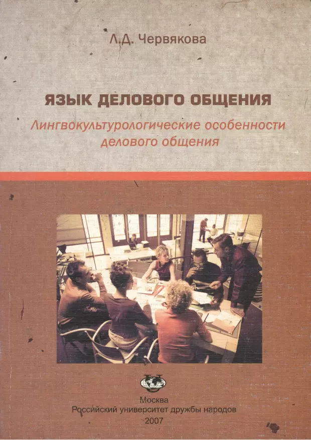 Язык делового общения. Язык делового общения книги. Лингвокультурологические особенности. Правила языка делового общения.