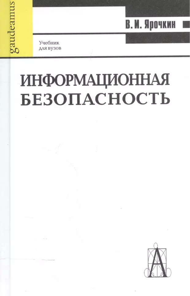 Безопасность учебник. Защита информации учебник. Информационная безопасность и защита информации учебник. Международная информационная безопасность учебник. Правовая защита информации учебник.