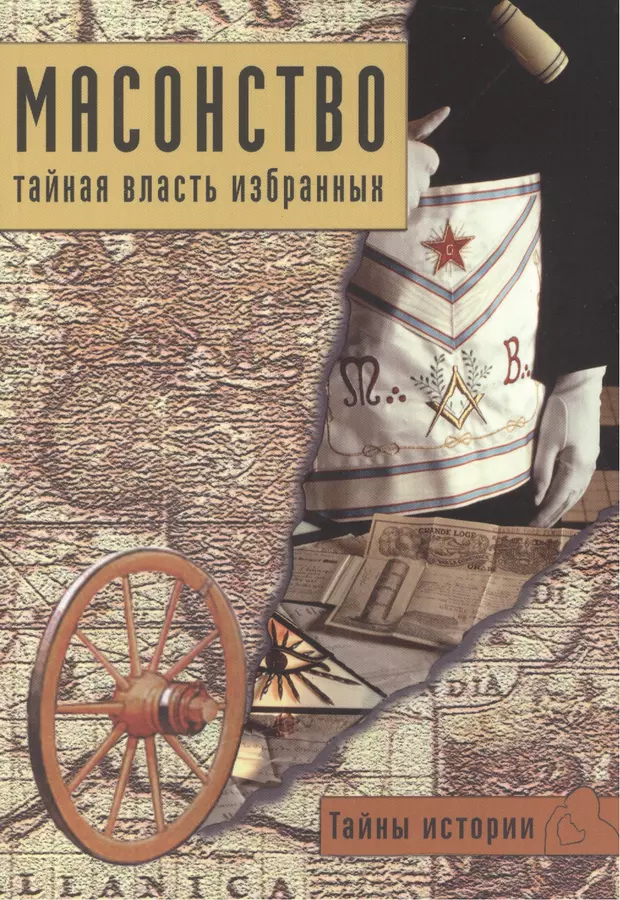 Власть избранных. Книга тайна власти. Картинки тайны истории. Тайны истории номер: масонство. Тайная власть избранных. Тайны истории Издательство Ниола пресс.