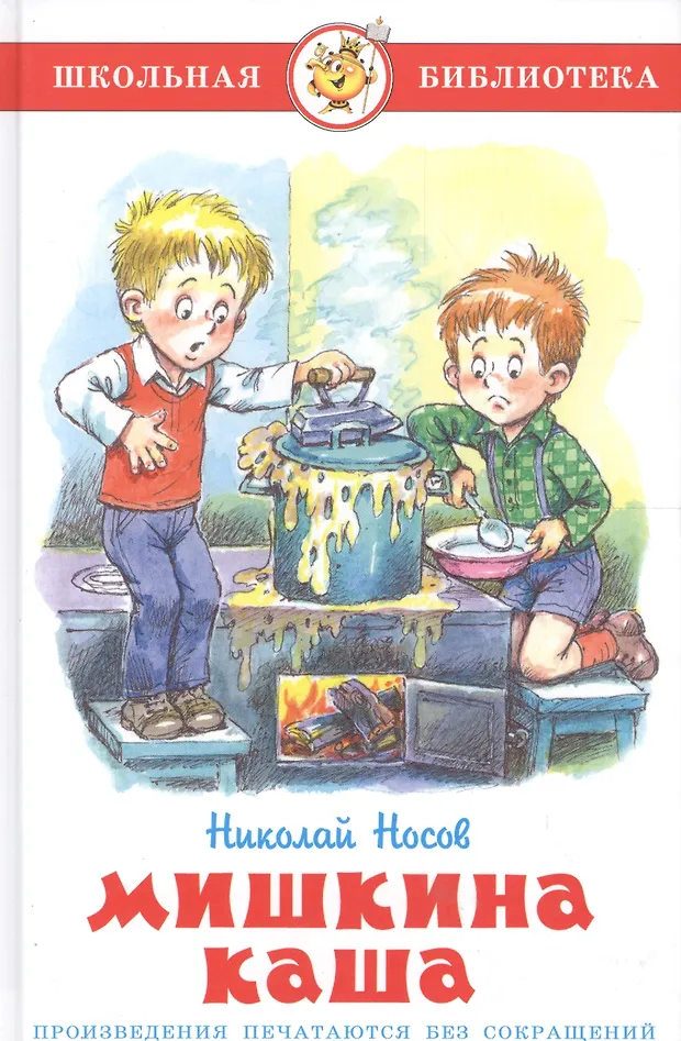 Мишкина каша (Николай Носов) - купить книгу с доставкой в интернет ...