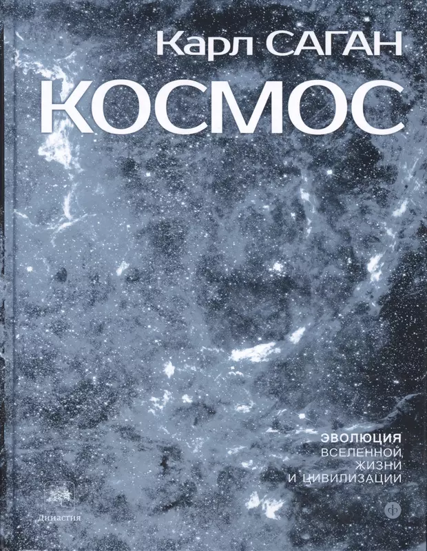 Аудиокнига космос слушать. Карл Саган космос Эволюция Вселенной жизни и цивилизации. Книга Карла Сагана космос. Карл Саган космос Амфора. Карл Саган космос популярная наука.