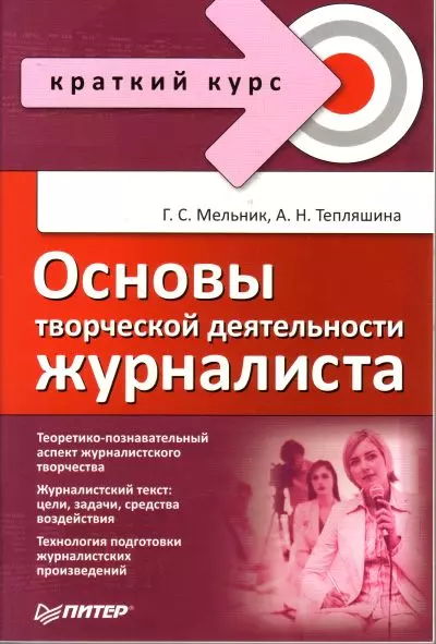 Основы творчества. Основы творческой деятельности журналиста Мельник Галина Сергеевна. Основы журналистского творчества. Основы творческой деятельности журналиста. Основы творческой деятельности журналиста книга.