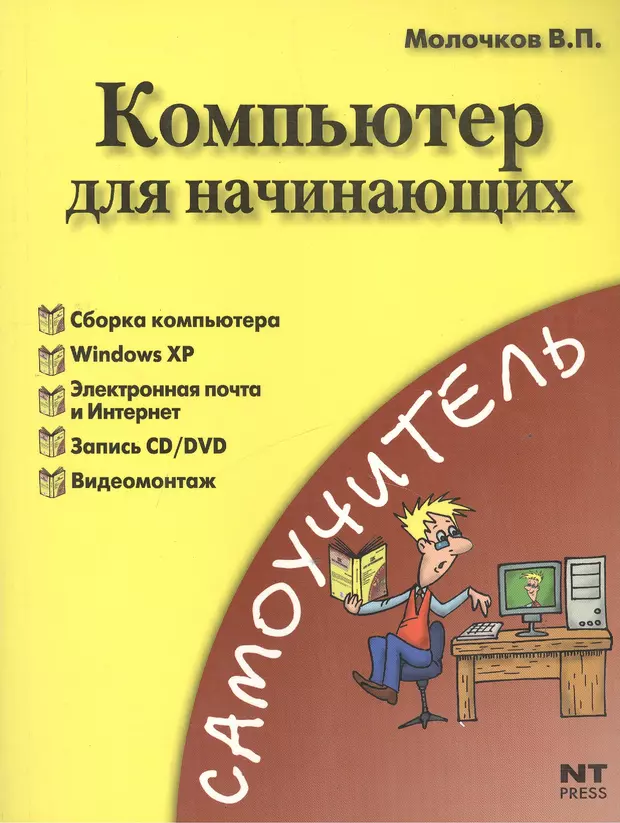 Книги для начинающих. Компьютер для начинающих. Книги и компьютер. Работа с компьютером для начинающих. Книга по компьютеру для начинающих.