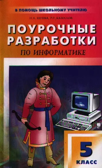 Поурочные разработки 5 класс. Поурочные разработки Информатика. Поурочные разработки по информатике. Универсальные поурочные разработки по информатике. Поурочные разработки по информатике 3 класс.