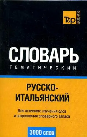 3000-5000 слов английский. Словарь 3000 слов. Китайский тематический словарь. Португальский словарь. Тематический словарь английского.