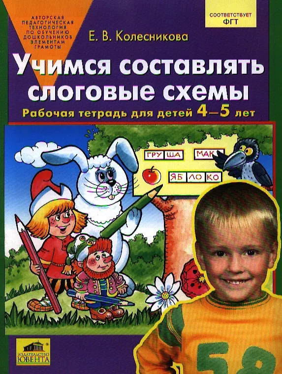 Учимся составлять слоговые схемы. Рабочая тетрадь для детей 4-5 лет ...
