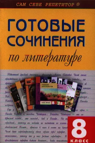 Готовые сочинения. Готовые сочинения по литературе сам себе репетитор. Книга СТО готовых сочинений. Сам себе репетитор готовые сочинения по литературе 8 класс.