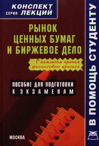 Дело конспект. Биржевое дело. Книги по рынкам и биржам. Якушева книга. КСР биржевое дело.