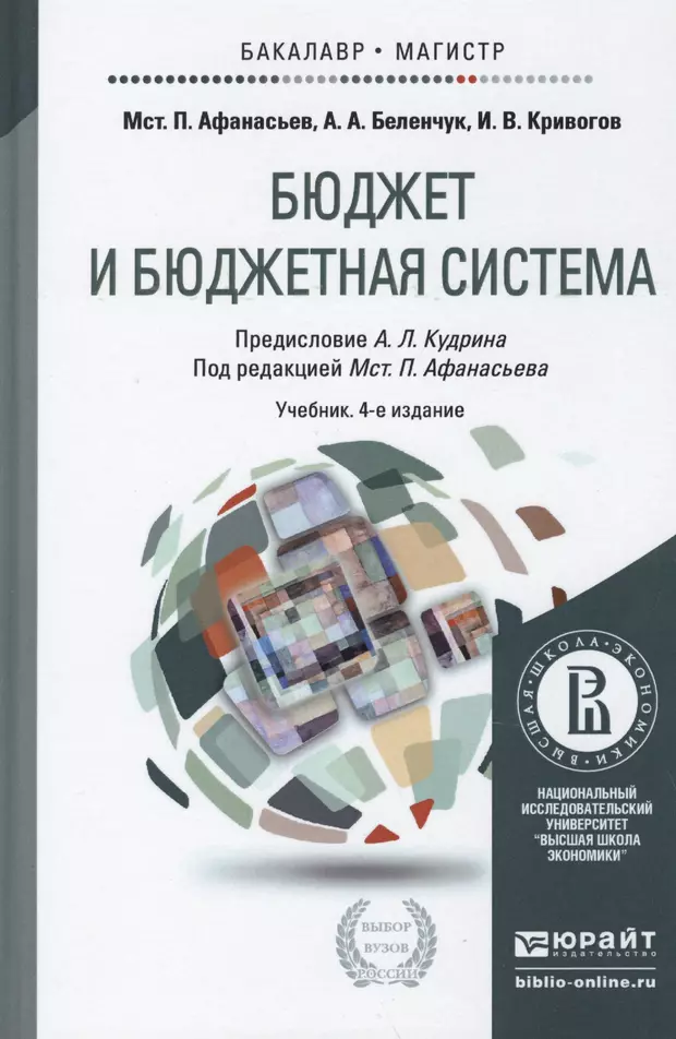 Учебник система. Бюджет учебник. Учебник бюджет и бюджетная система. Бюджет книга. Система бюджетных пособий.