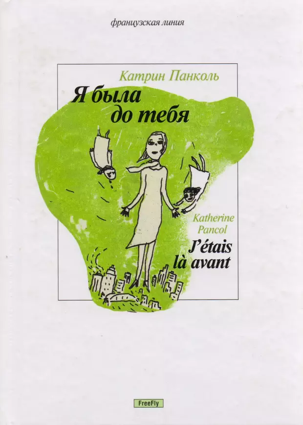 Книги аэлиты катрин читать. Катрин Панколь. Я была до тебя. Катрин Панколь я была первой. Катрин Панколь в молодости. Книги похожие на Катрин.