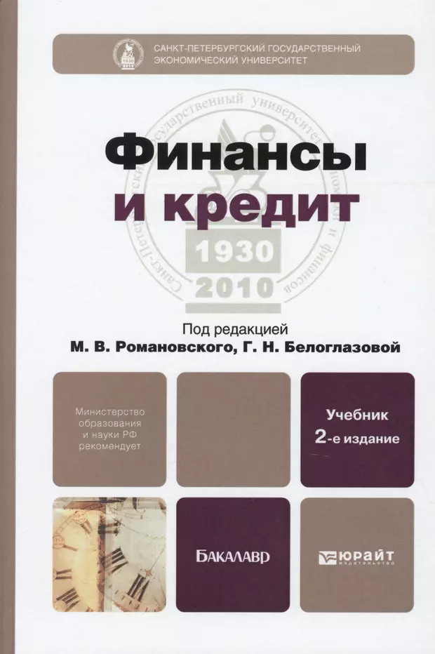 И доп м юрайт. Финансы и кредит. Книги по финансам и кредиту. Финансы и кредит книга. Учебники о кредитах.