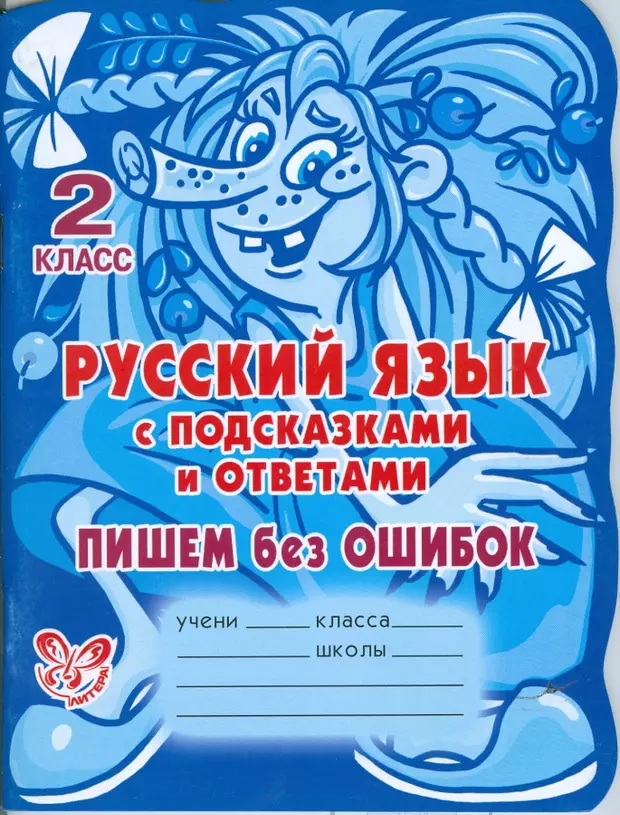 Без ошибок 2. Пишем без ошибок. Русский язык без ошибок. Писать русский язык 2 класс. Пиши без ошибок русский язык.