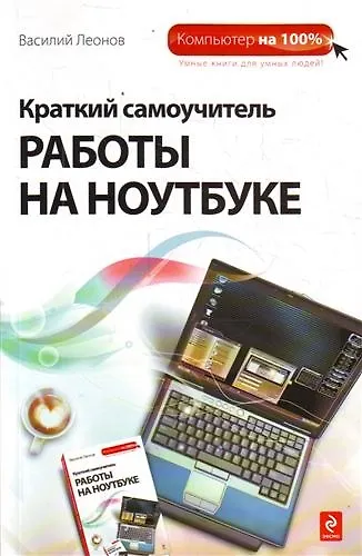 Краткий самоучитель работы на ноутбуке (Василий Леонов) - купить книгу ...