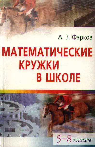 Ленинградский математический кружок. Математические олимпиады методика подготовки Фарков 5-8 класс. Книга математический кружок а. а Гусев. А.В.Спивак математический кружок 6-7 классы.