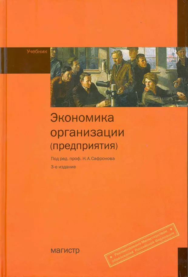 Экономика организации читать. Сафронов н.а. экономика организации,. Книга экономика организации. Экономика организации (предприятия). Учебник н. а. Сафронов. Книга экономика организации предприятия Сафронов.