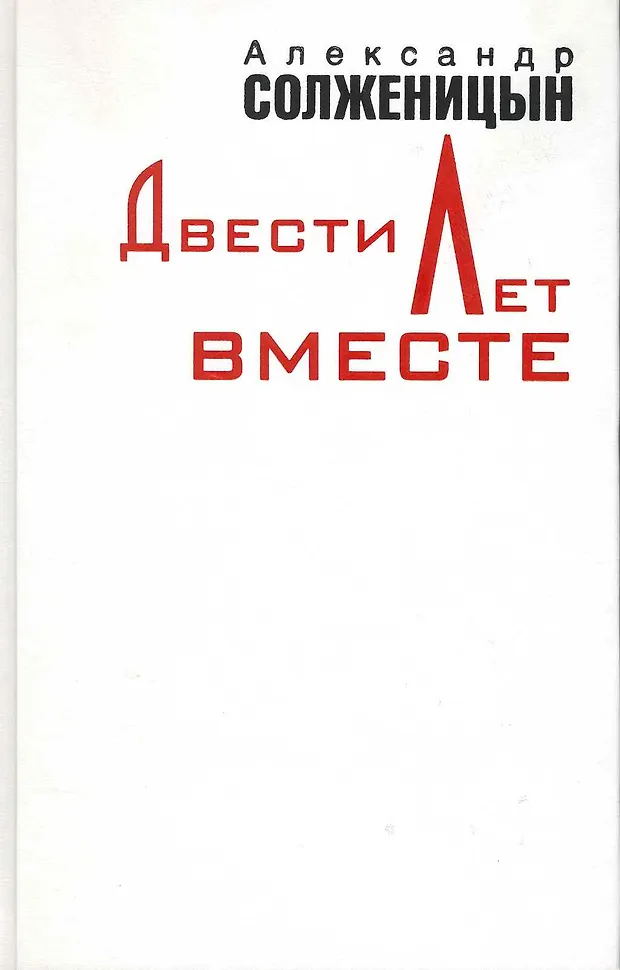 Двести Лет Вместе Книга Купить