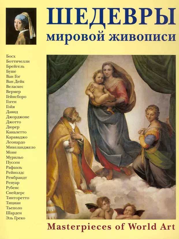 Книги шедевры. Шедевры живописи книга. Альбом шедевры мировой живописи. Шедевры мировой живописи - белый город. Книги про искусство художников.