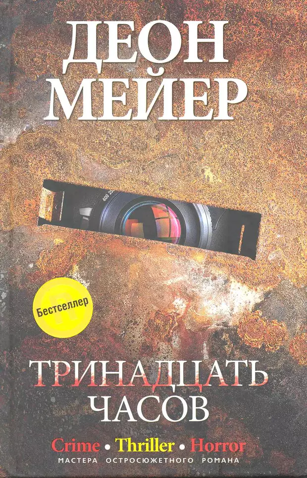 Часы читать книгу. Мейер Деон 