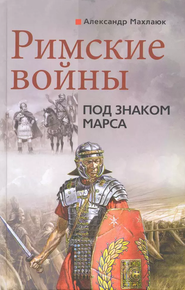 Римские книги. Римские войны. Под знаком Марса Махлаюк Александр книга. Александр Махлаюк. Римские войны.. Книга воин. 